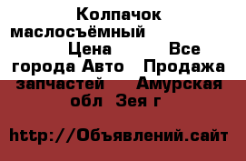 Колпачок маслосъёмный DT466 1889589C1 › Цена ­ 600 - Все города Авто » Продажа запчастей   . Амурская обл.,Зея г.